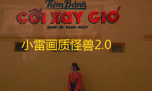 三角洲小号创建方法小雷画质怪兽2.0