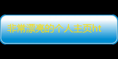 不限时免排队玩云游戏的软件非常漂亮的个人主页html源码